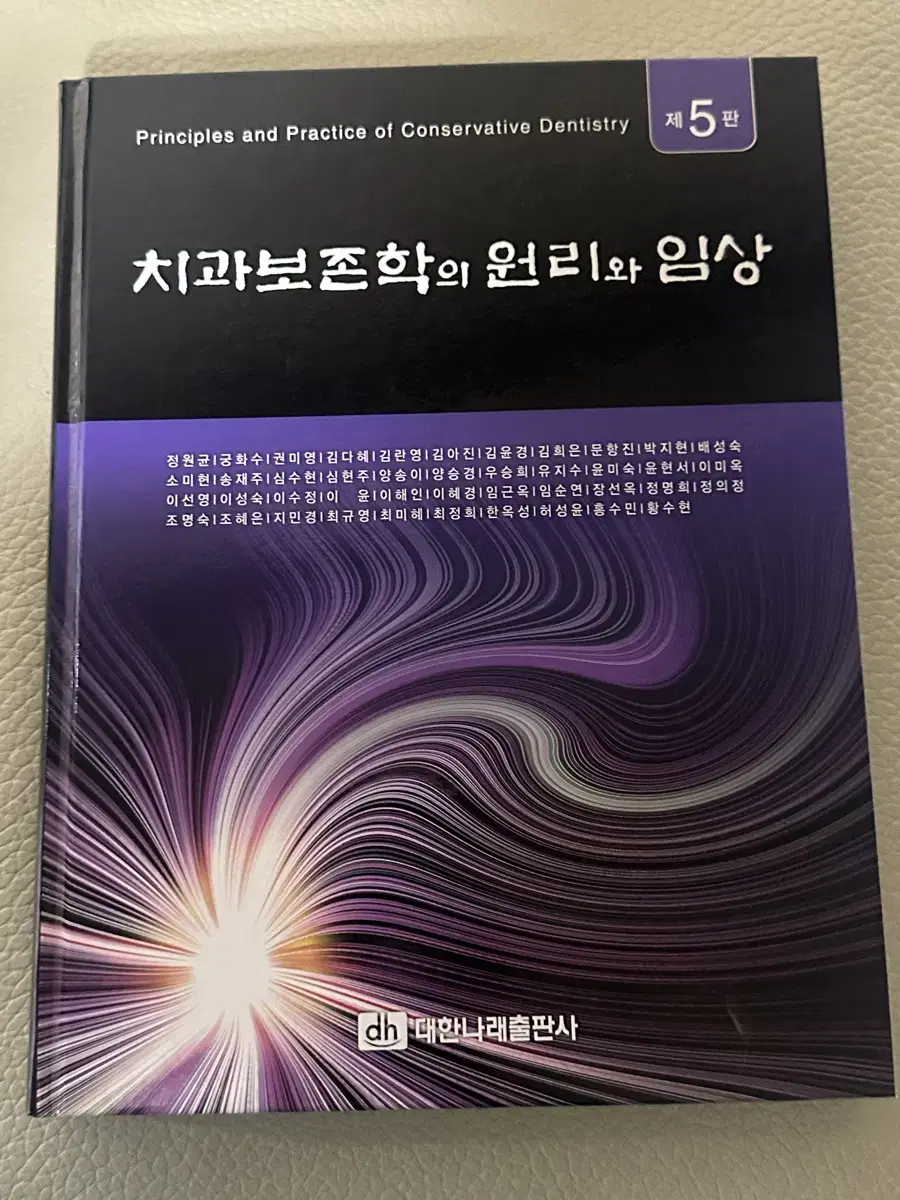 치과보존학의 원리와 임상 치위생 교재 대한나래 5판